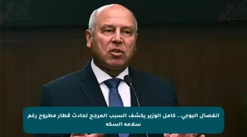 انفصال البوجي.. كامل الوزير يكشف السبب المرجح لحادث قطار مطروح رغم سلامة السكة